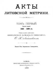 Акты Литовской метрики. Том 1. Выпуск 1. 1413-1498 гг.