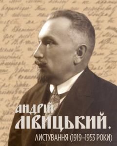 Андрій Лівицький. Листування (1919–1953 роки)