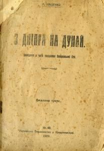 З Дніпра на Дунай (вид. 1919 інше)