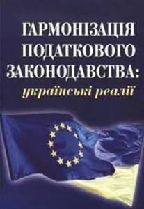 Гармонізація податкового законодавства: українські реалії