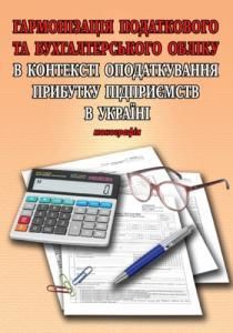 Гармонізація податкового та бухгалтерського обліку в контексті оподаткування прибутку підприємств в Україні