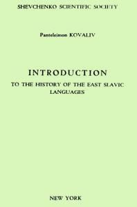 Вступ до історії східньослов'янських мов