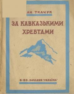 За кавказькими хребтами. Вражіння з подорожі (вид. 1932)