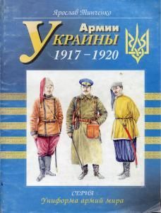 Армии Украины 1917—1920 гг. (рос.)