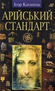 Арійський стандарт: Українська ідея епохи Великого Переходу (вид. 2004)