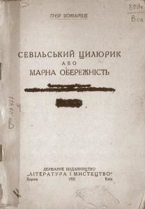 Севільський цилюрник або Марна обережність (вид. 1931)