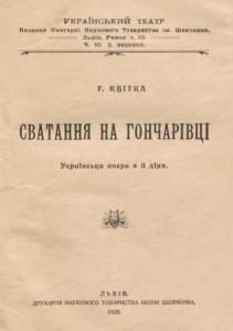 Сватання на Гончарівці (вид. 1928)