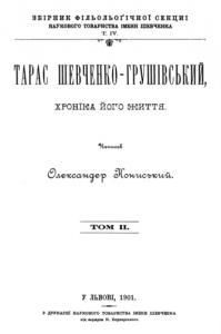 Тарас Шевченко-Грушівський, хроніка його життя. Том 2 (вид. 1901)
