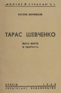 Тарас Шевченко. Його життя й творчість (вид. 1940)