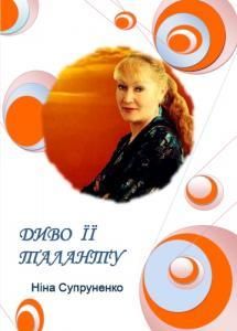 Диво її таланту (Ніна Супруненко): біобібліографічна розвідка