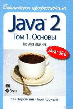 Java 2. Библиотека профессионала, том 1. Основы