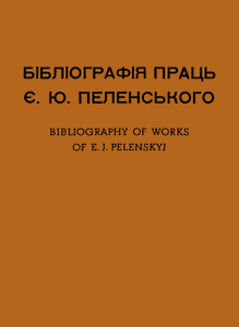 Бібліографія писань Є.Ю. Пеленського: вибрана бібліографія 1928-1948