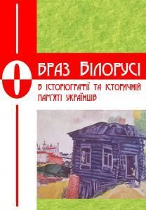 Білоруська історіографія сьогодні: між неорадянськими та національними практиками