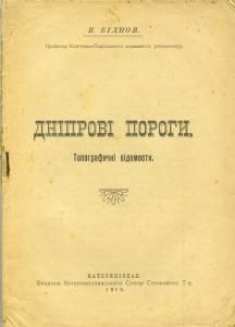 Дніпрові пороги. Топографічні відомости (вид. 1919)