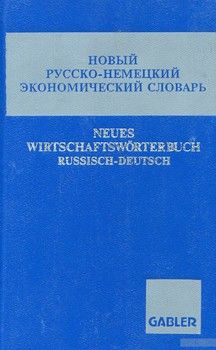 Новый русско-немецкий экономический словарь. Около 30 000 терминов
