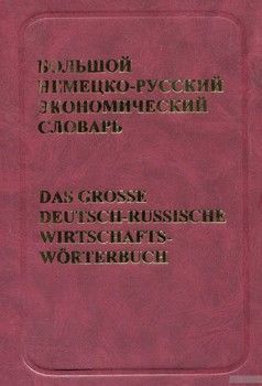 Большой немецко-русский экономический словарь. Около 50 000 терминов