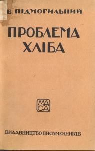 Проблема хліба (вид. 1927)