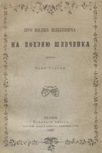 Про вплив Міцкевича на поезию Шевченка