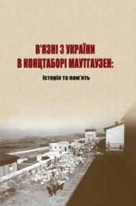 В’язні з України в концтаборі Маутгаузен: історія та пам’ять