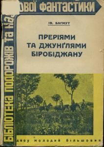 Преріями та джунглями Біробіджану (вид. 1931)