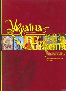 Україна-Європа. Хронологія розвитку з стародавніх часів і до початку нашої ери і по 1000 рік