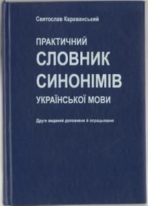 Практичний словник синонімів української мови (вид. 2000)