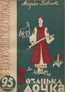 Козацька дочка (Маруся) (вид. 1938)