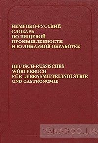 Немецко-русский словарь по пищевой промышленности и кулинарной обработке. Около 55 000 терминов