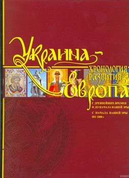 Украина-Европа. Хронология развития с древнейших времен и до начала нашей эры и по 1000 год