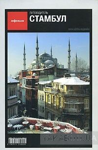 Стамбул. Путеводитель &quot;Афиши&quot;