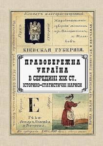 Правобережна Україна у середині XIX ст. Історико-статистичні нариси
