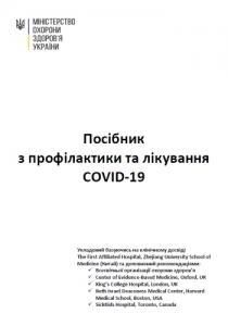 Посібник з профілактики та лікування COVID-19