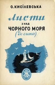 Листи з над Чорного моря (до сина) (вид. 1939)