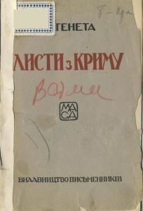 Листи з Криму (вид. 1927)