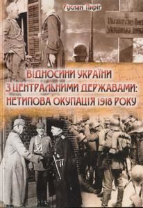 Відносини України і Центральних держав: нетипова окупація 1918 року