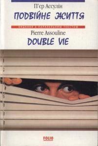 Подвійне життя / Double Vie (укр./франц.)