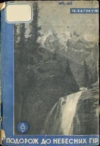Подорож до небесних гір (вид. 1930)