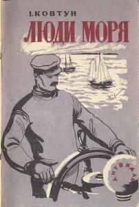 Люди моря (вид. 1935)