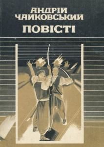 Повісті (збірка) (вид. 1989)