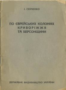По єврейських колоніях Криворіжжя та Херсонщини (вид. 1929)