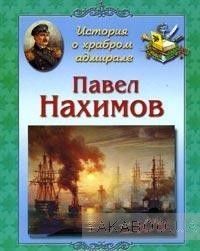 История о храбром адмирале. Павел Нахимов