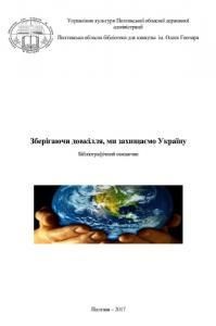 Зберігаючи довкілля, ми захищаємо Україну: бібліографічний покажчик