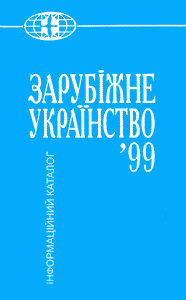 Зарубіжне українство. 1999 (інформаційний каталог)