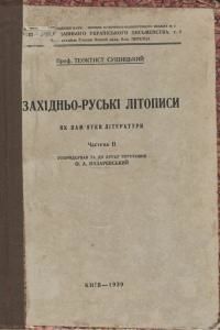 Західно-руські літописи як пам'ятки літератури. Частина 2
