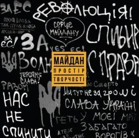 Майдан: Простір творчості