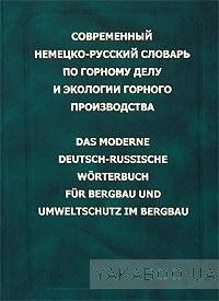 Современный немецко-русский словарь по горному делу и экологии горного производства. Около 70 000 терминов