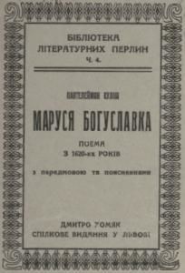 Маруся Богуславка (вид. 1929)