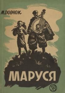 Маруся (вид. 1943)