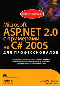Microsoft ASP.NET 2.0 с примерами на C#2005 для профессионалов