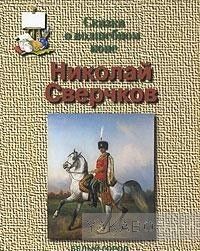 Николай Сверчков. Сказка о волшебном коне